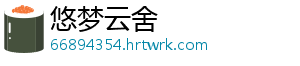 悠梦云舍